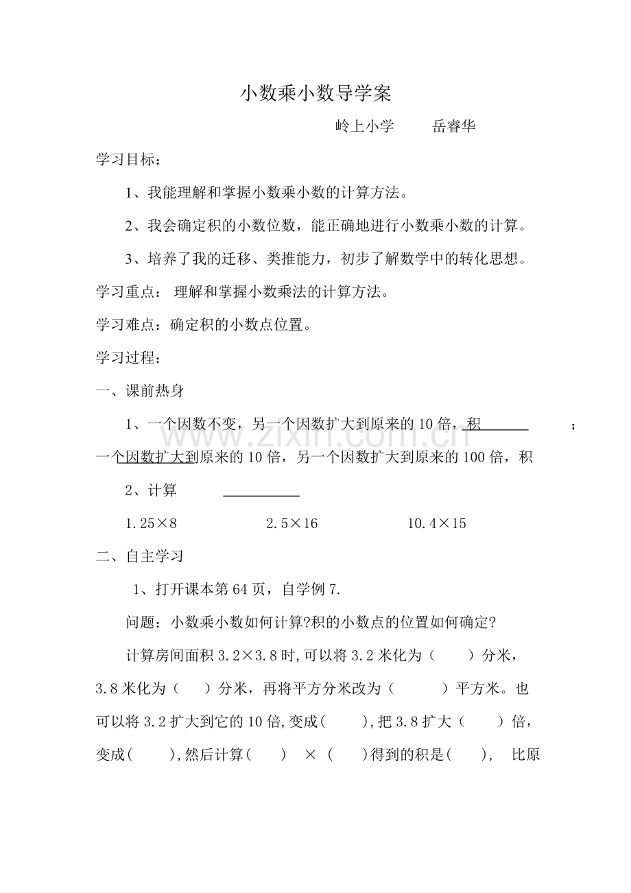 小数乘小数的导学案.doc_第1页