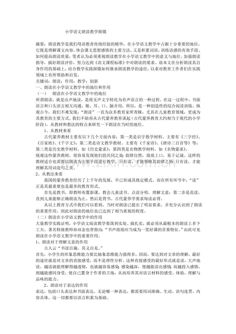 小学语文朗读探微.doc_第1页