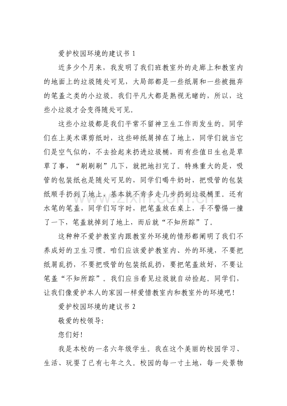 爱护校园环境的建议书【六篇】.pdf_第1页