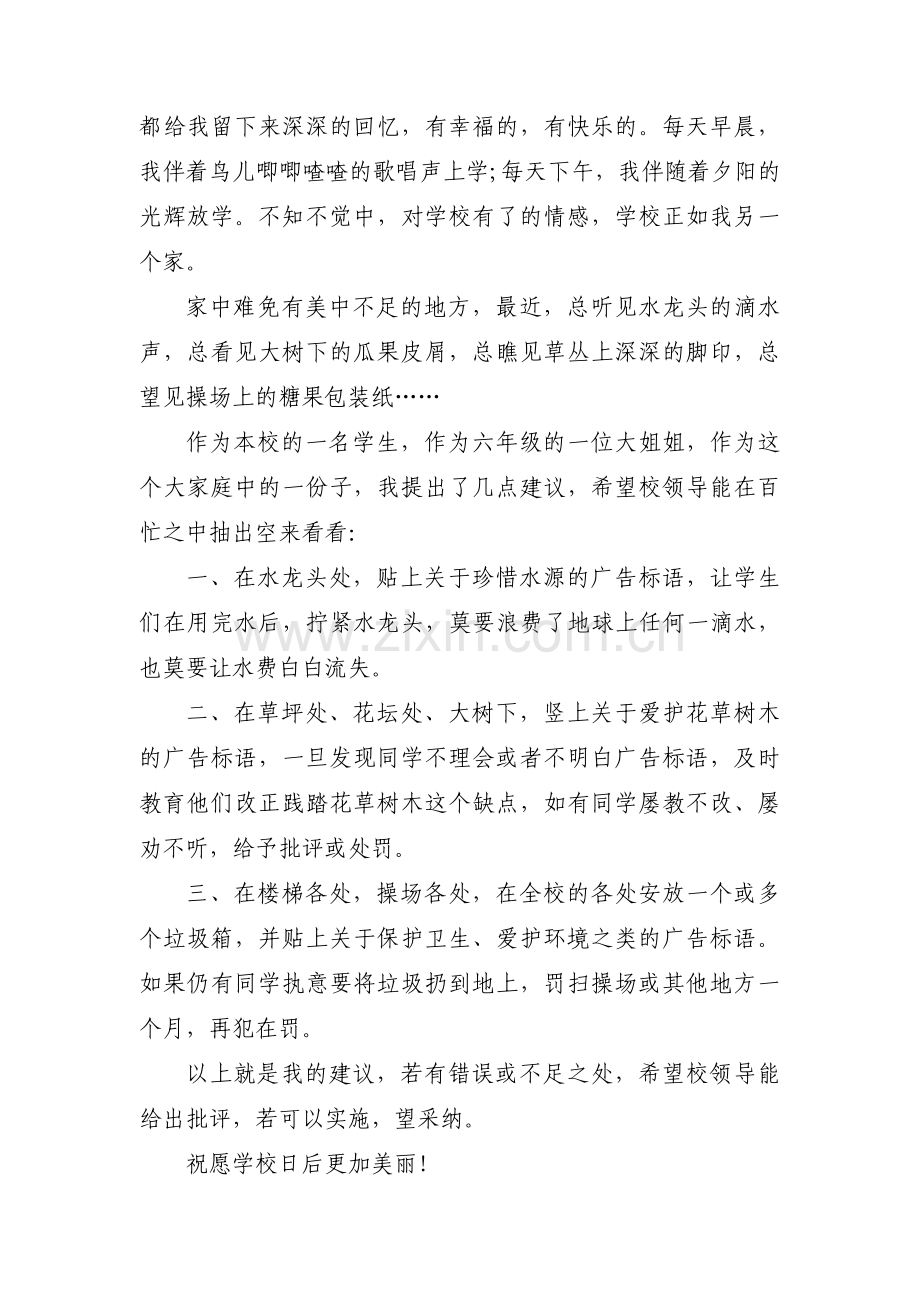 爱护校园环境的建议书【六篇】.pdf_第2页