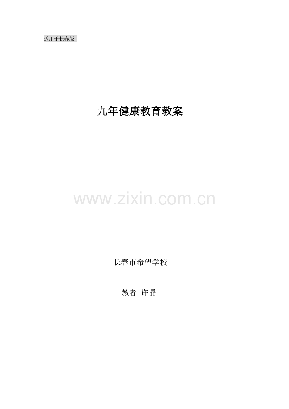 九年健康教案全本.doc_第1页