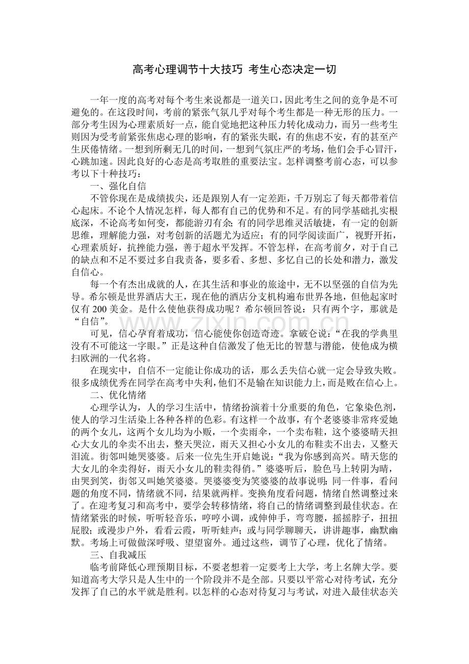 高考心理调节十大技巧考生心态决定一切.doc_第1页