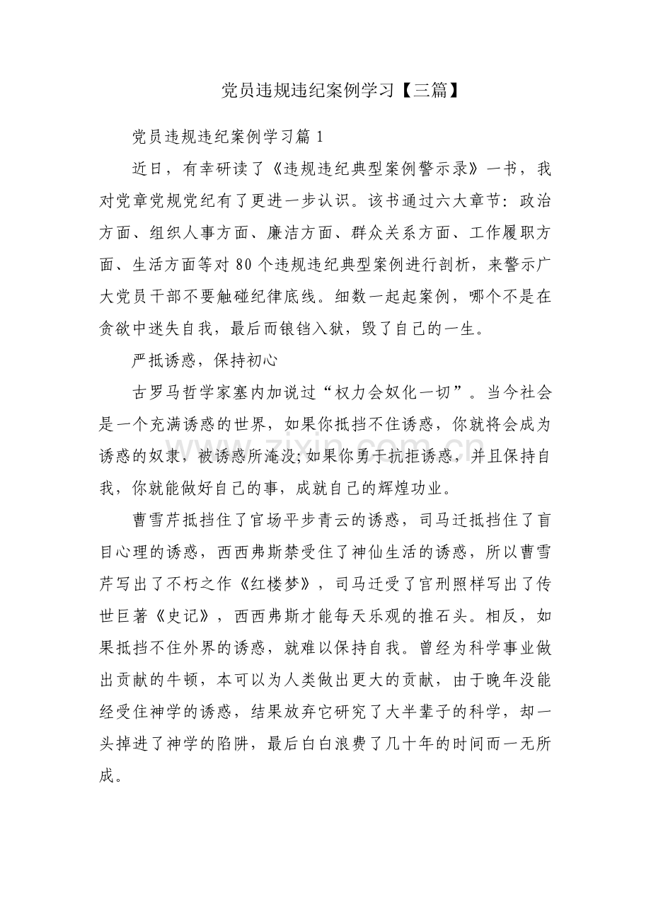 党员违规违纪案例学习【三篇】.pdf_第1页