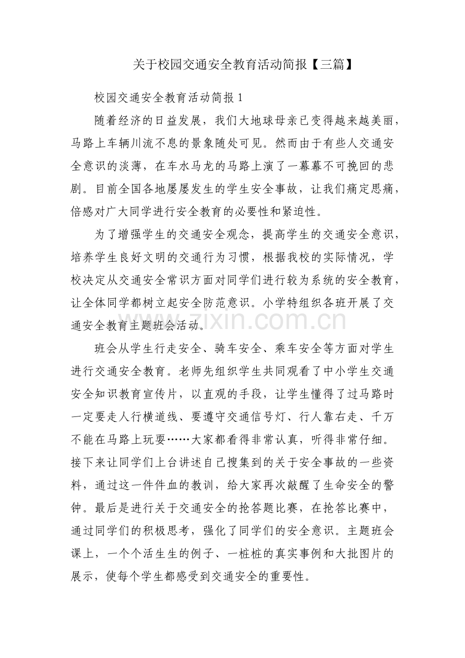 关于校园交通安全教育活动简报【三篇】.pdf_第1页