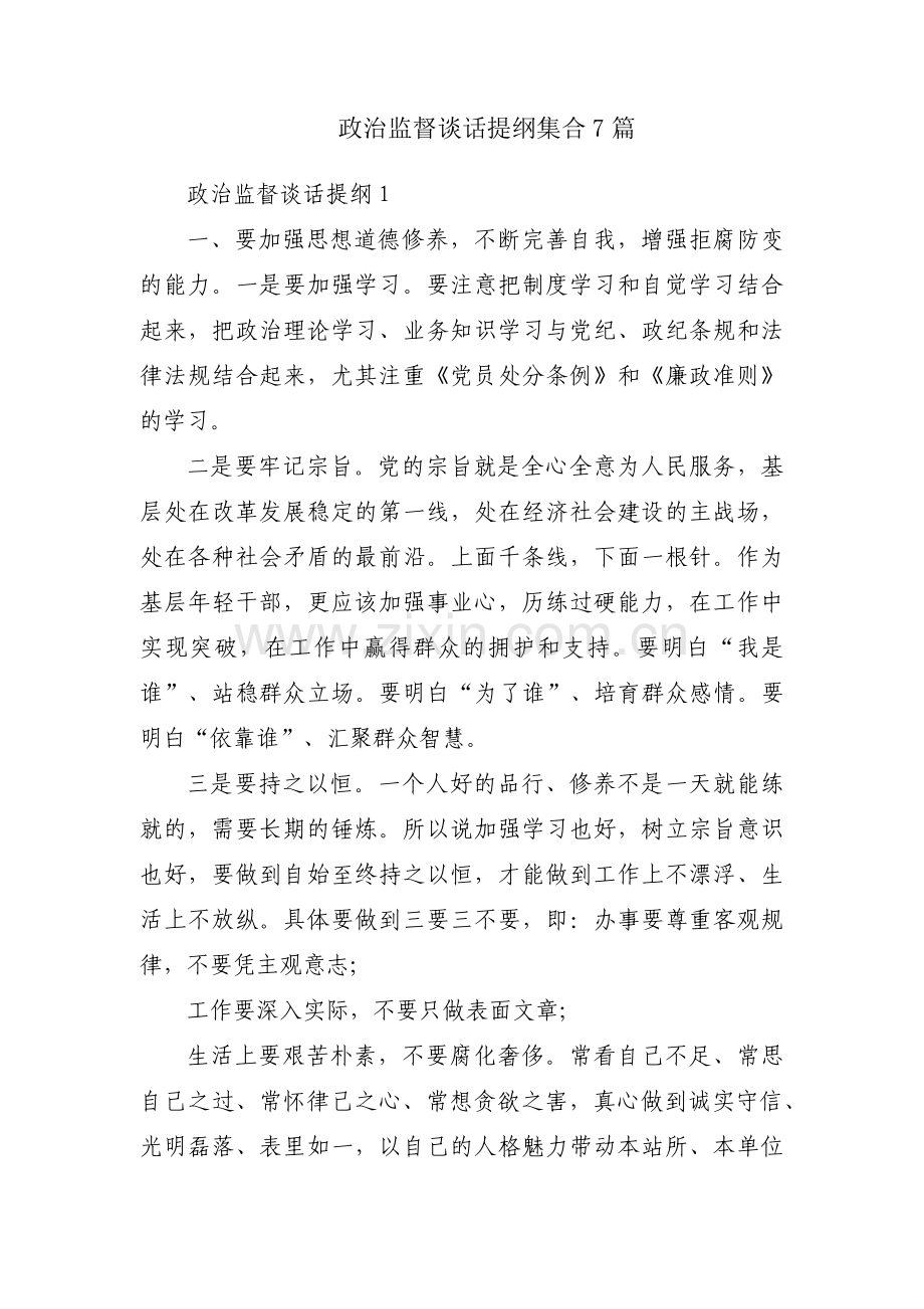 政治监督谈话提纲集合7篇.pdf_第1页