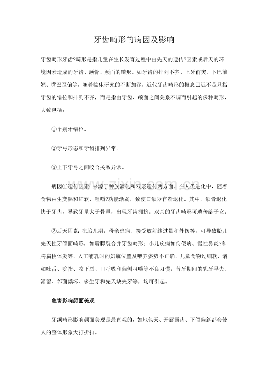 牙齿畸形的病因及影响.doc_第1页