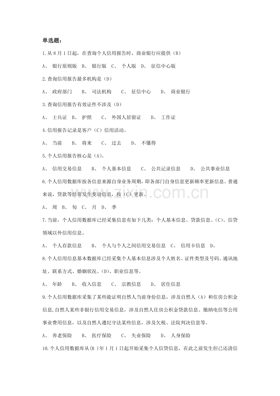 2021年征信题库.doc_第1页