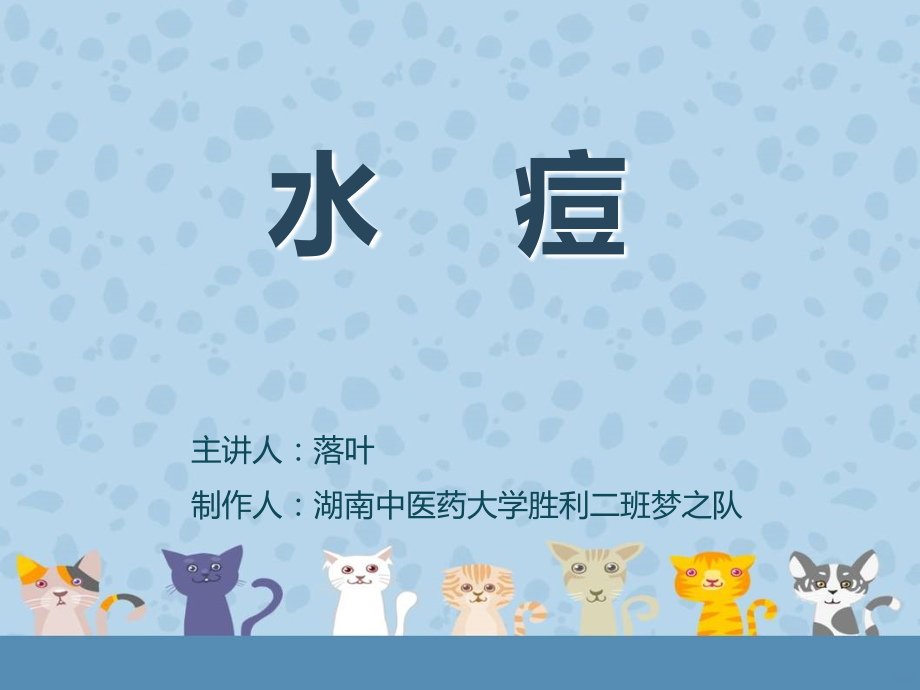 水痘PPT课件.ppt_第1页