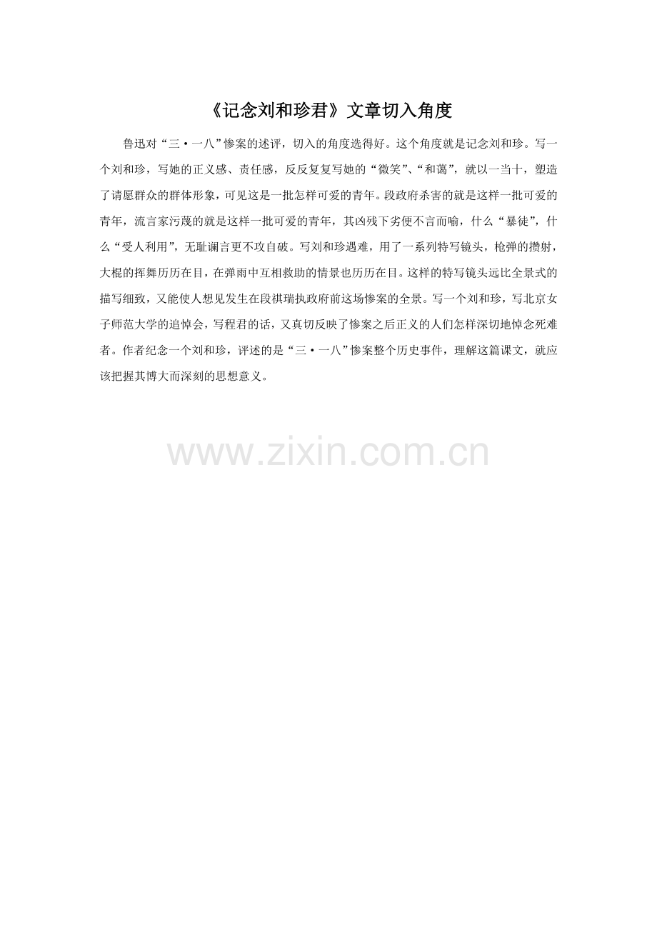 《记念刘和珍君》文章切入角度.doc_第1页