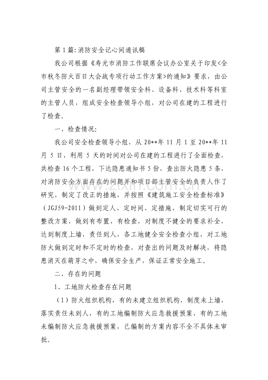消防安全记心间通讯稿范文(通用3篇).pdf_第1页