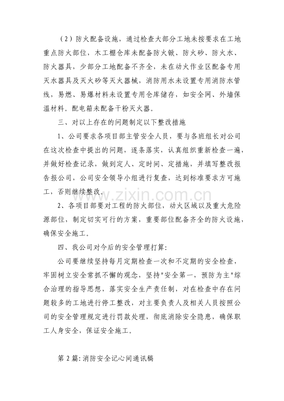 消防安全记心间通讯稿范文(通用3篇).pdf_第2页