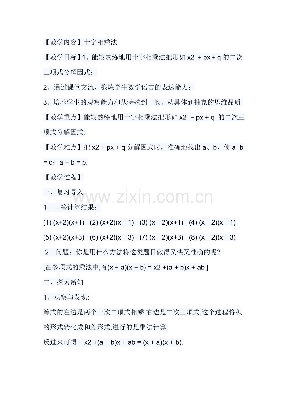 十字相乘法教学设计.doc_第1页