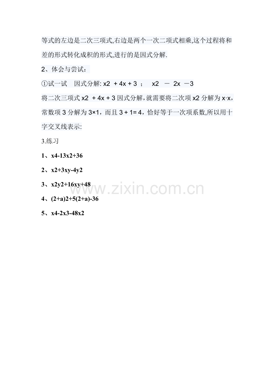 十字相乘法教学设计.doc_第2页