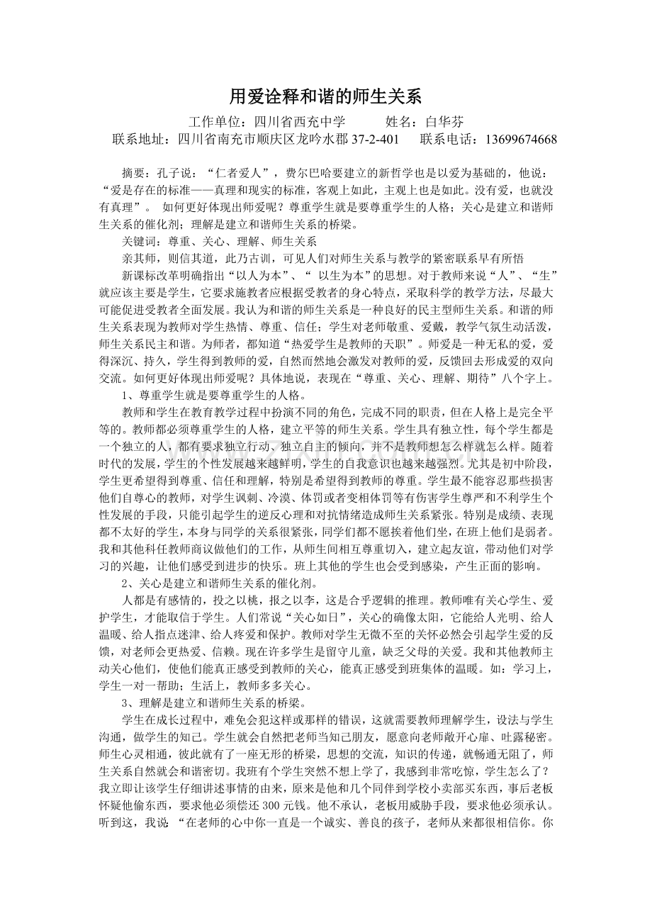 用爱诠释和谐的师生关系.doc_第1页