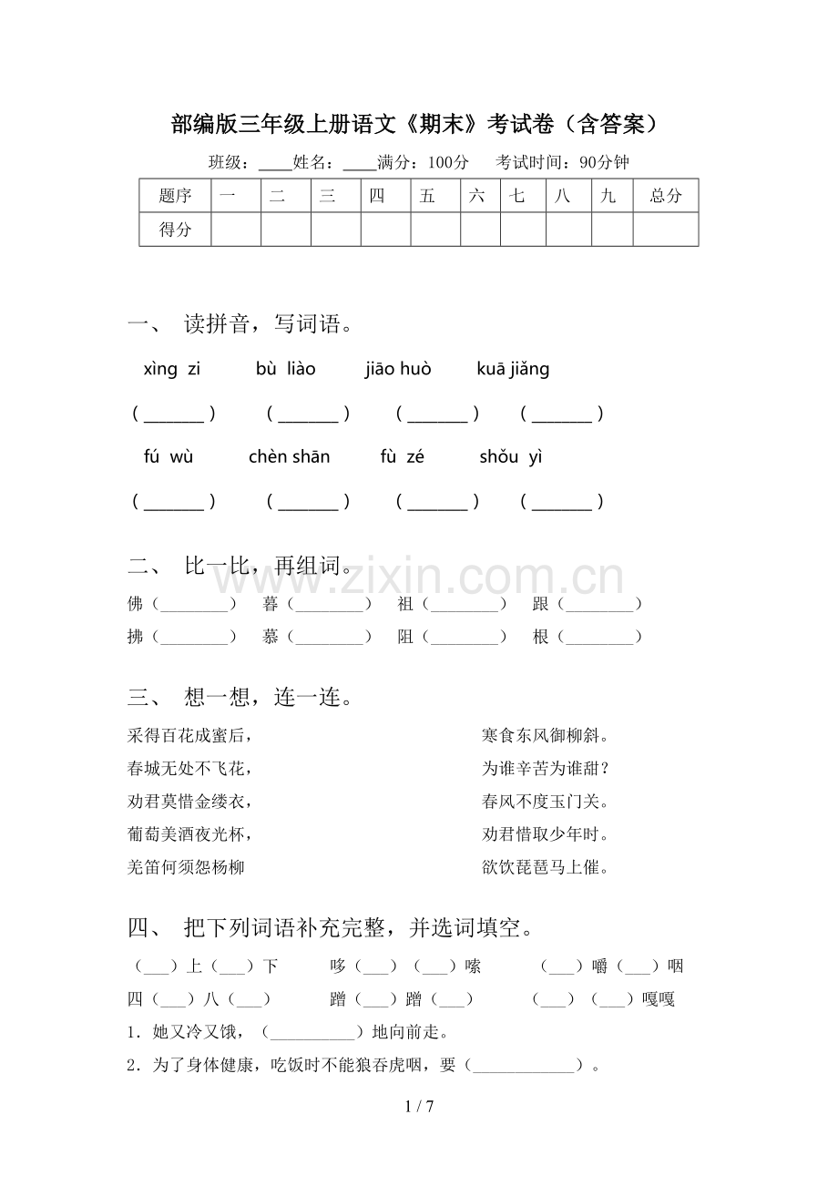 部编版三年级上册语文《期末》考试卷(含答案).doc_第1页