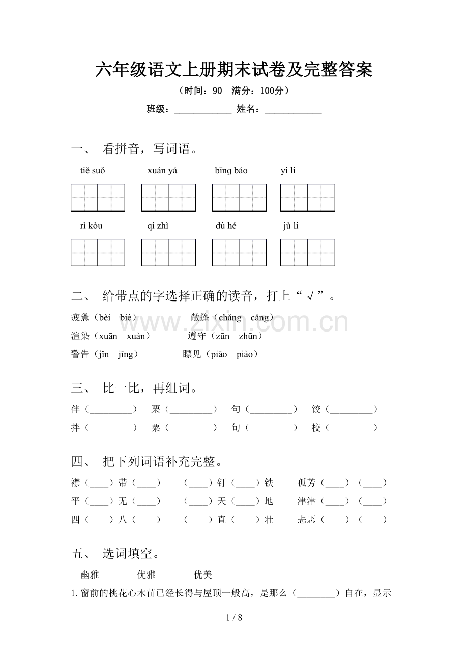六年级语文上册期末试卷及完整答案.doc_第1页