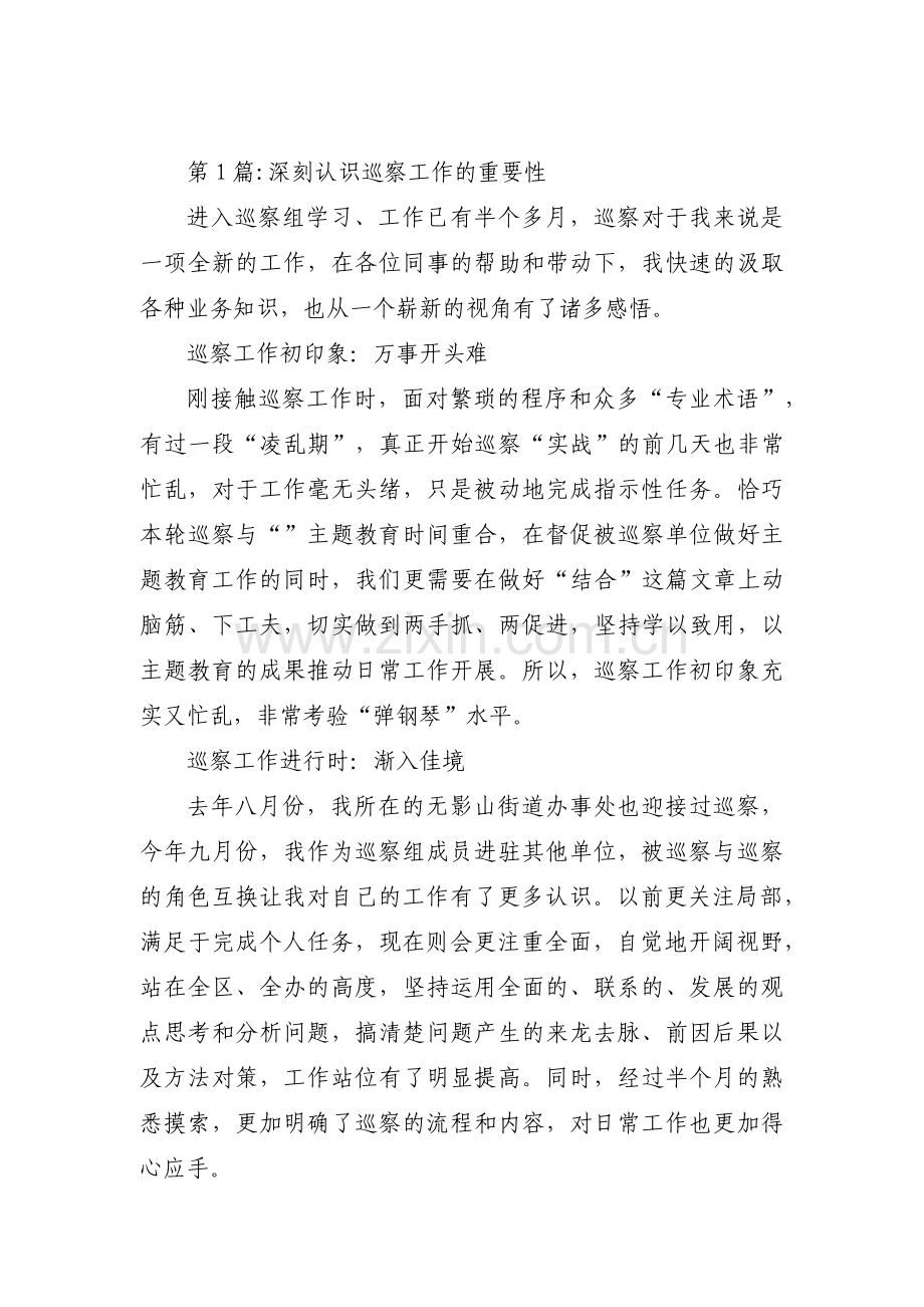 深刻认识巡察工作的重要性范文八篇.pdf_第1页