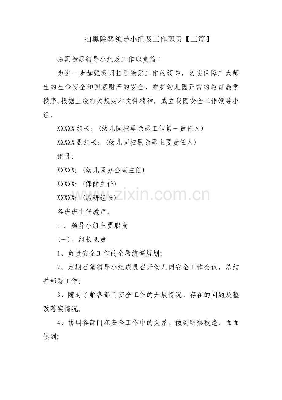 扫黑除恶领导小组及工作职责【三篇】.pdf_第1页