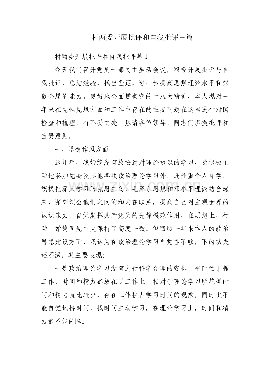 村两委开展批评和自我批评三篇.pdf_第1页