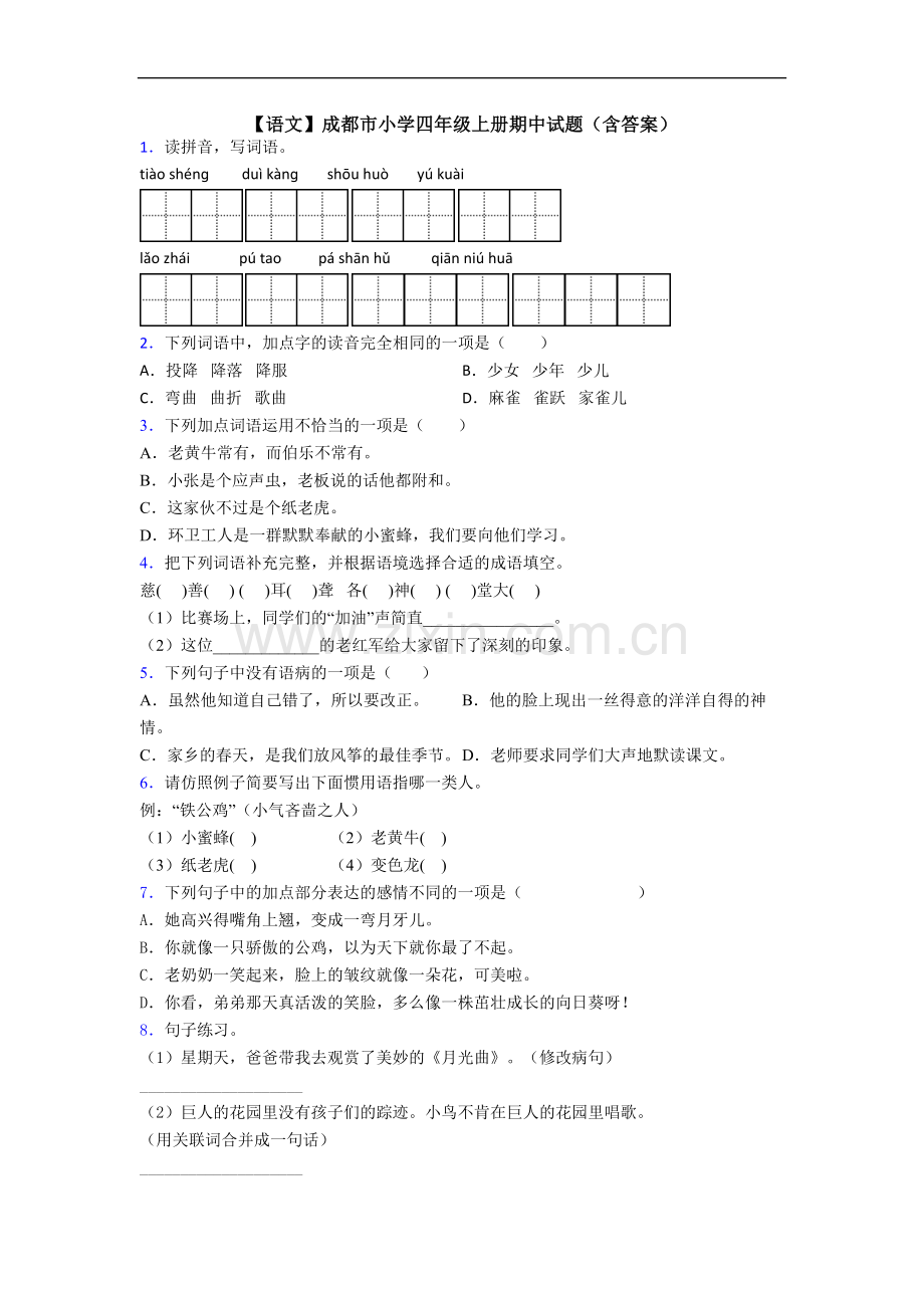 【语文】成都市小学四年级上册期中试题(含答案).doc_第1页