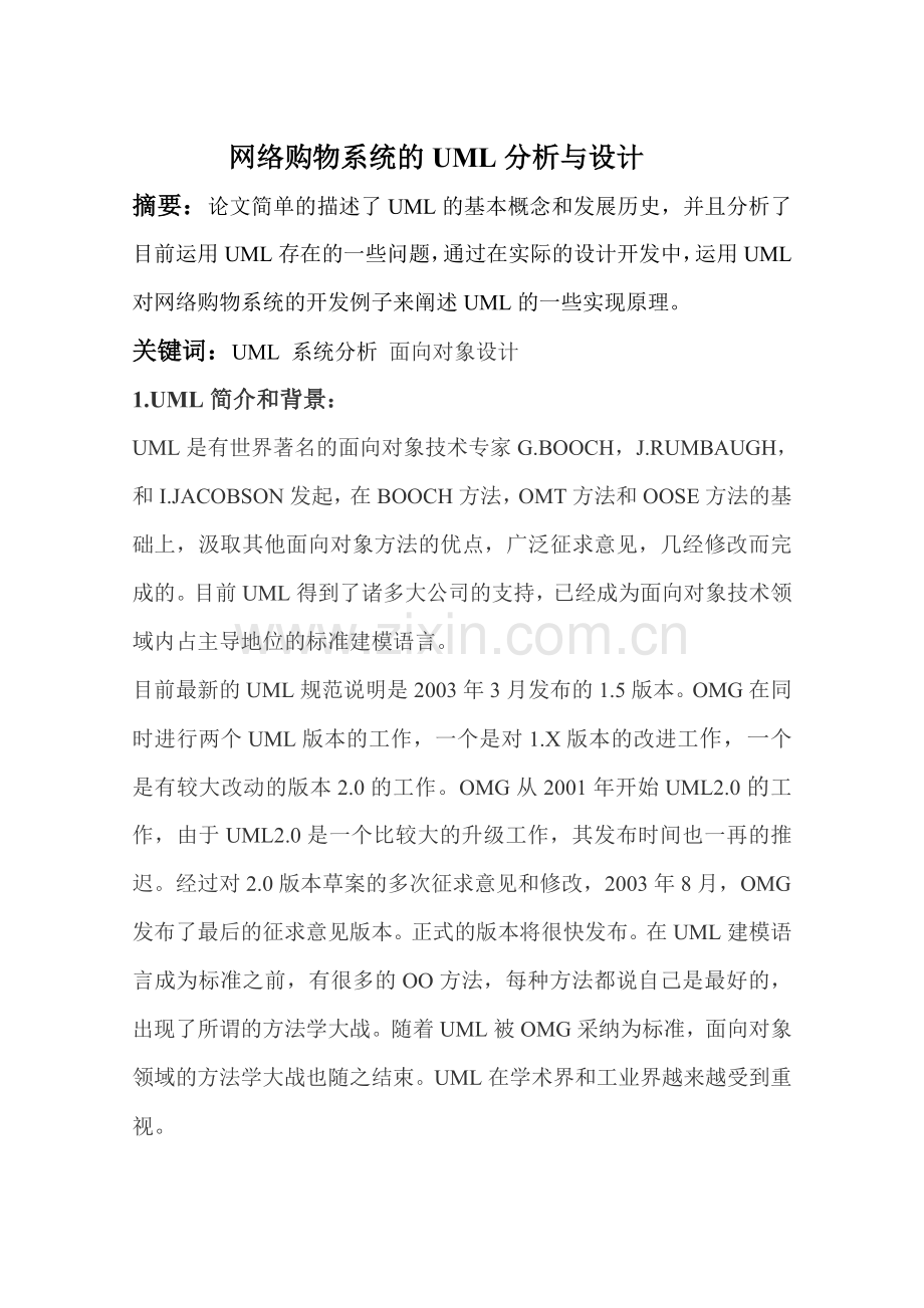 网购物系统uml的分析与设计(定稿)—-毕业论文设计.doc_第1页