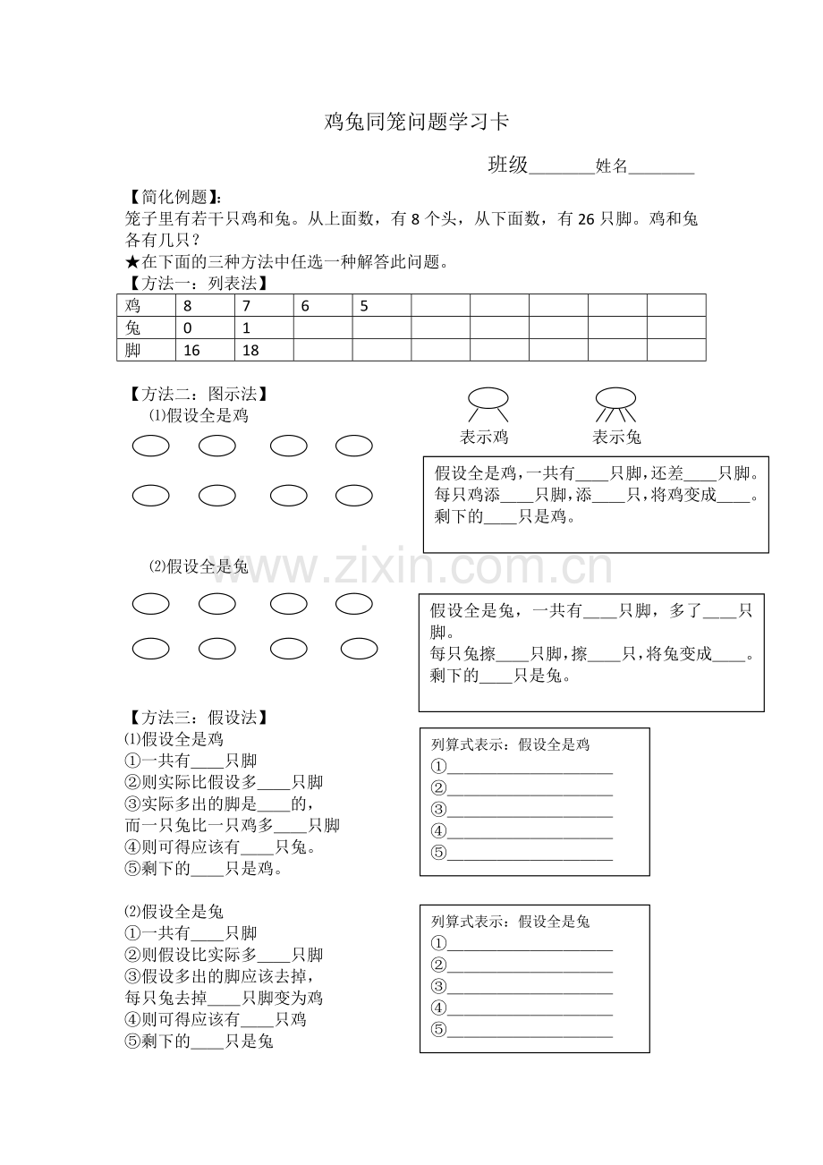小学数学本小学四年级鸡兔同笼学习卡.doc_第1页