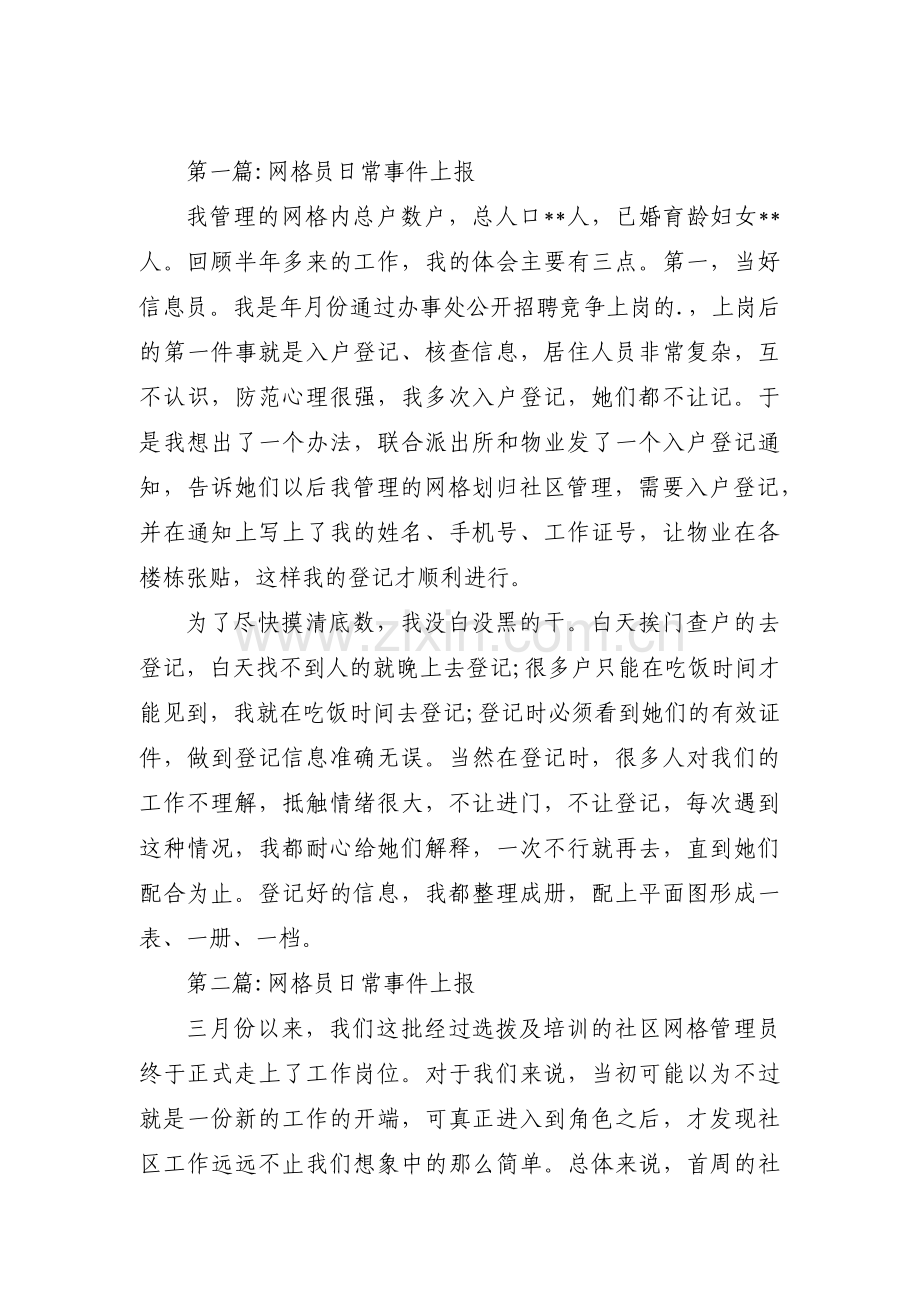 网格员日常事件上报【3篇】.pdf_第1页