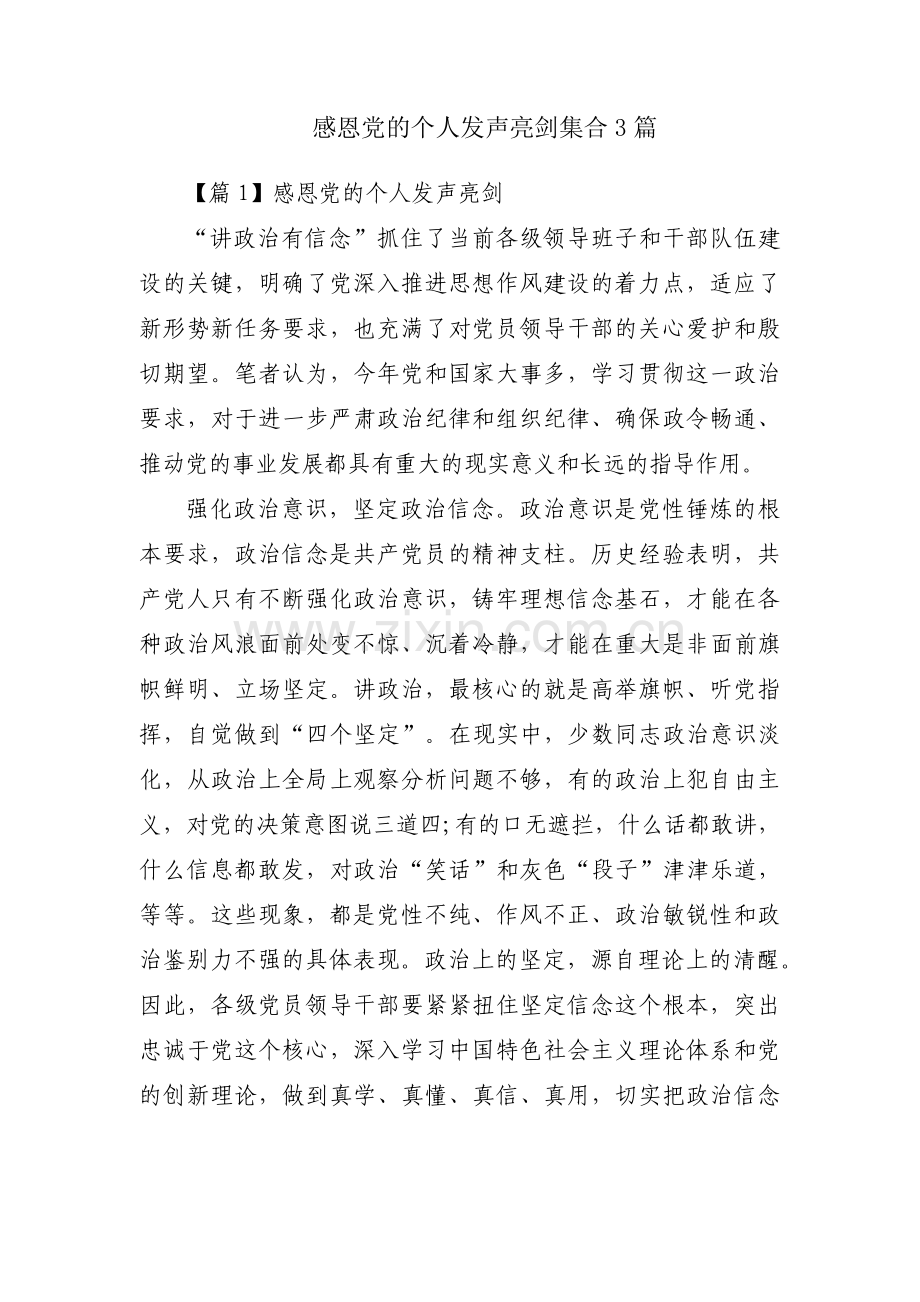 感恩党的个人发声亮剑集合3篇.pdf_第1页