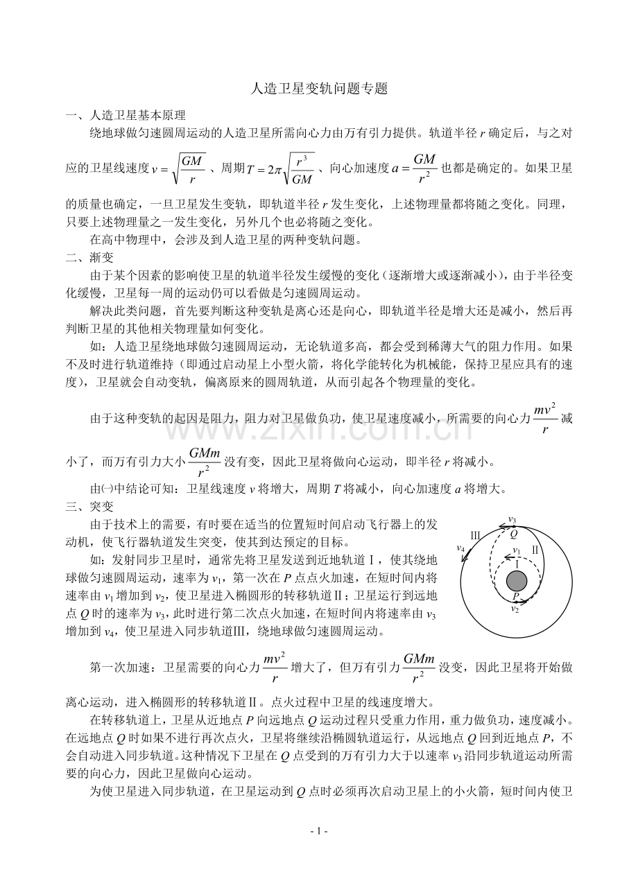 卫星变轨问题.doc_第1页
