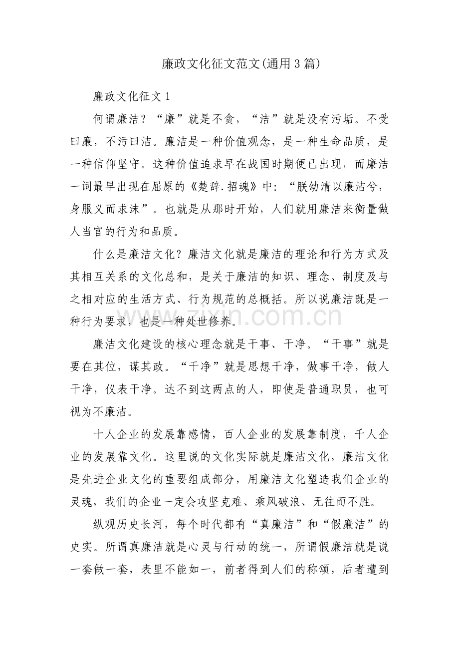 廉政文化征文范文(通用3篇).pdf_第1页