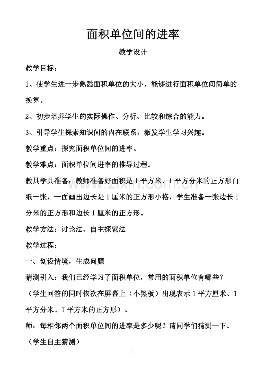 人教小学数学三年级面积单位间的进率---教学设计.doc_第1页