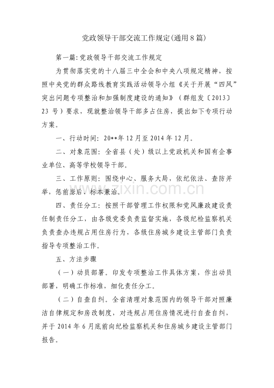 党政领导干部交流工作规定(通用8篇).pdf_第1页