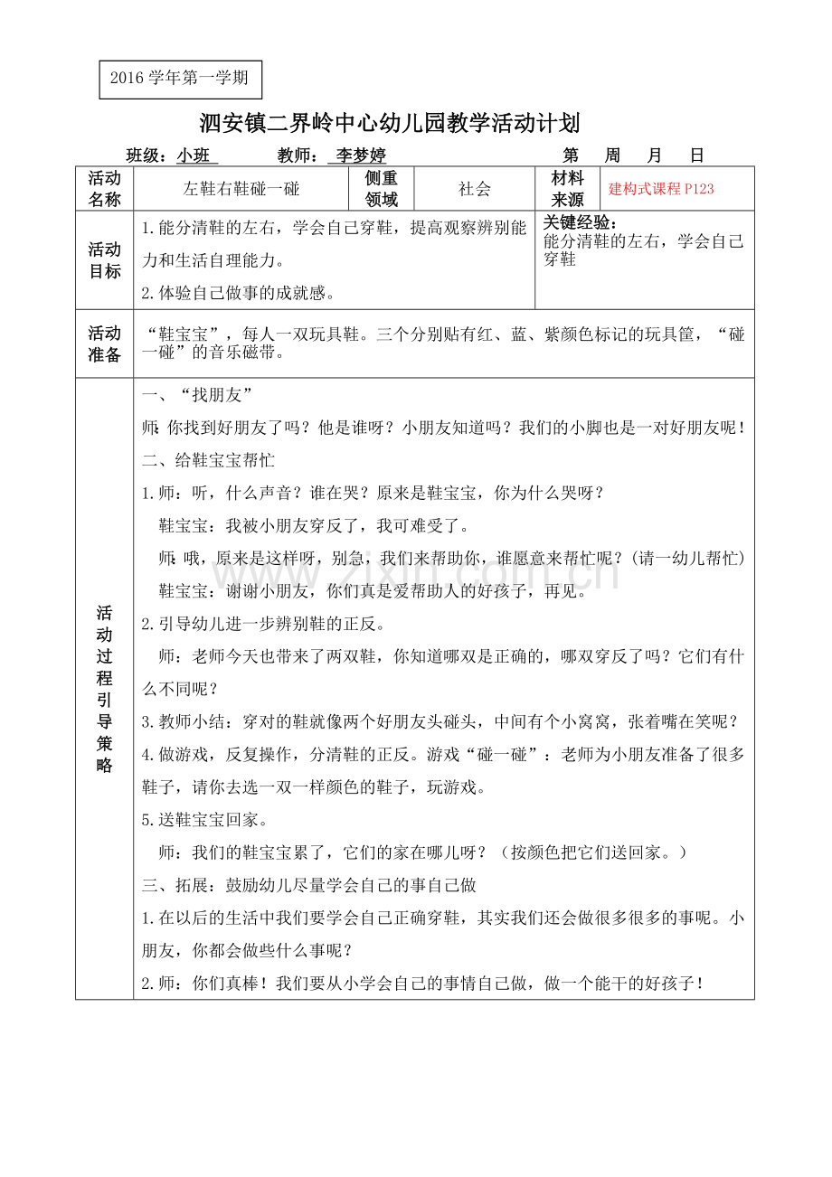 左鞋右鞋碰一碰课程生活化教案.docx_第1页