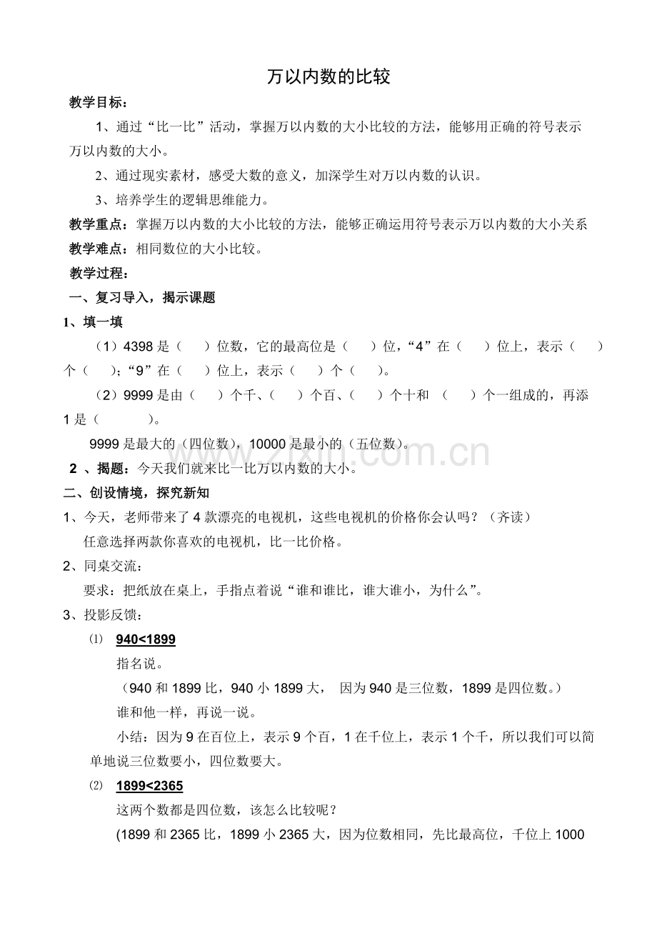 小学数学人教二年级万以内数的比较.doc_第1页