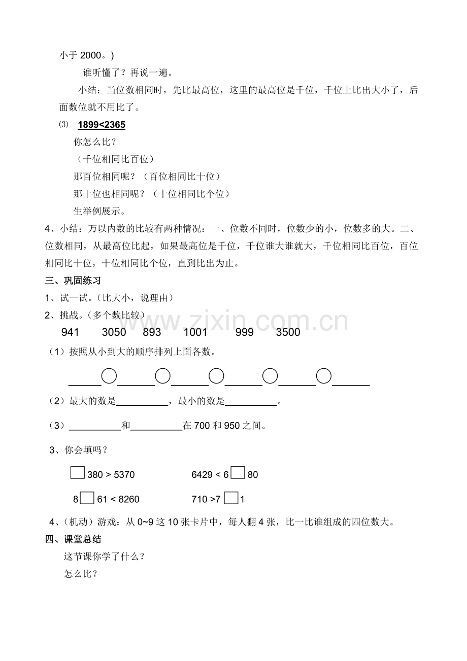 小学数学人教二年级万以内数的比较.doc_第2页