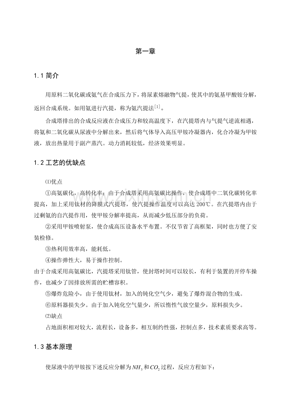 二氧化碳CO2氨气生产尿素工艺的设计.doc_第1页