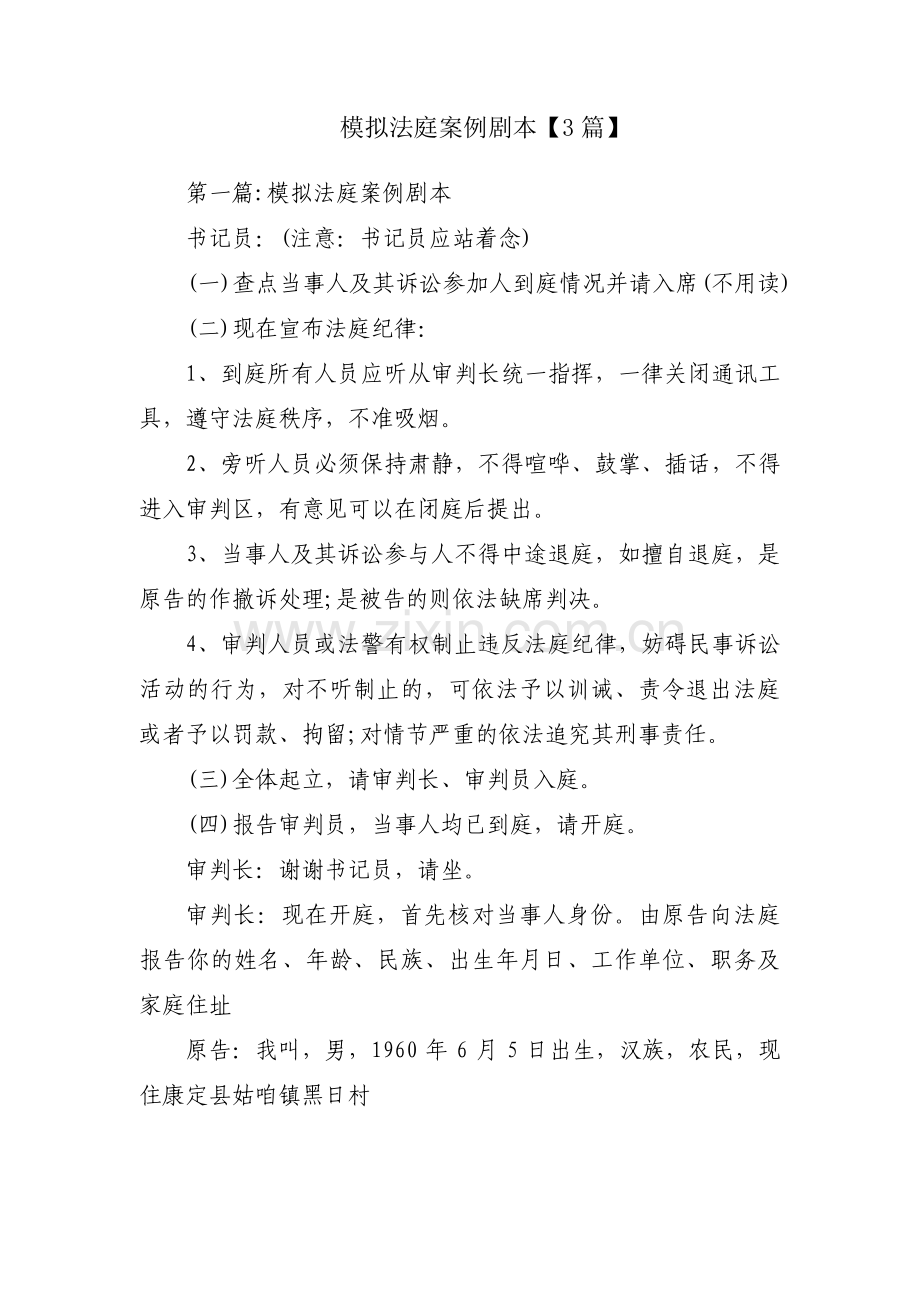 模拟法庭案例剧本【3篇】.pdf_第1页