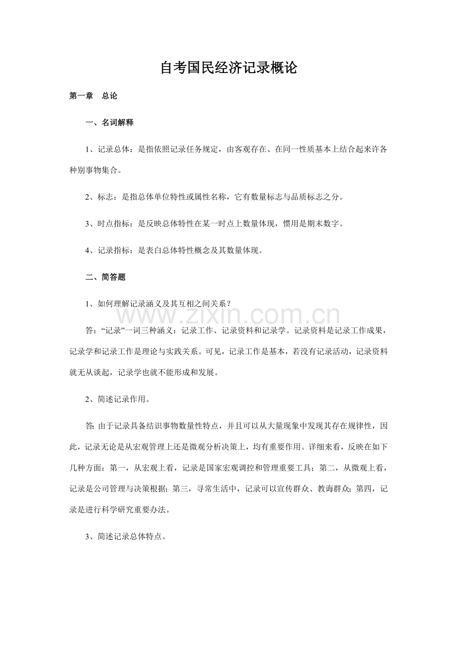 2021年自考国民经济统计概论复习笔记.doc_第1页