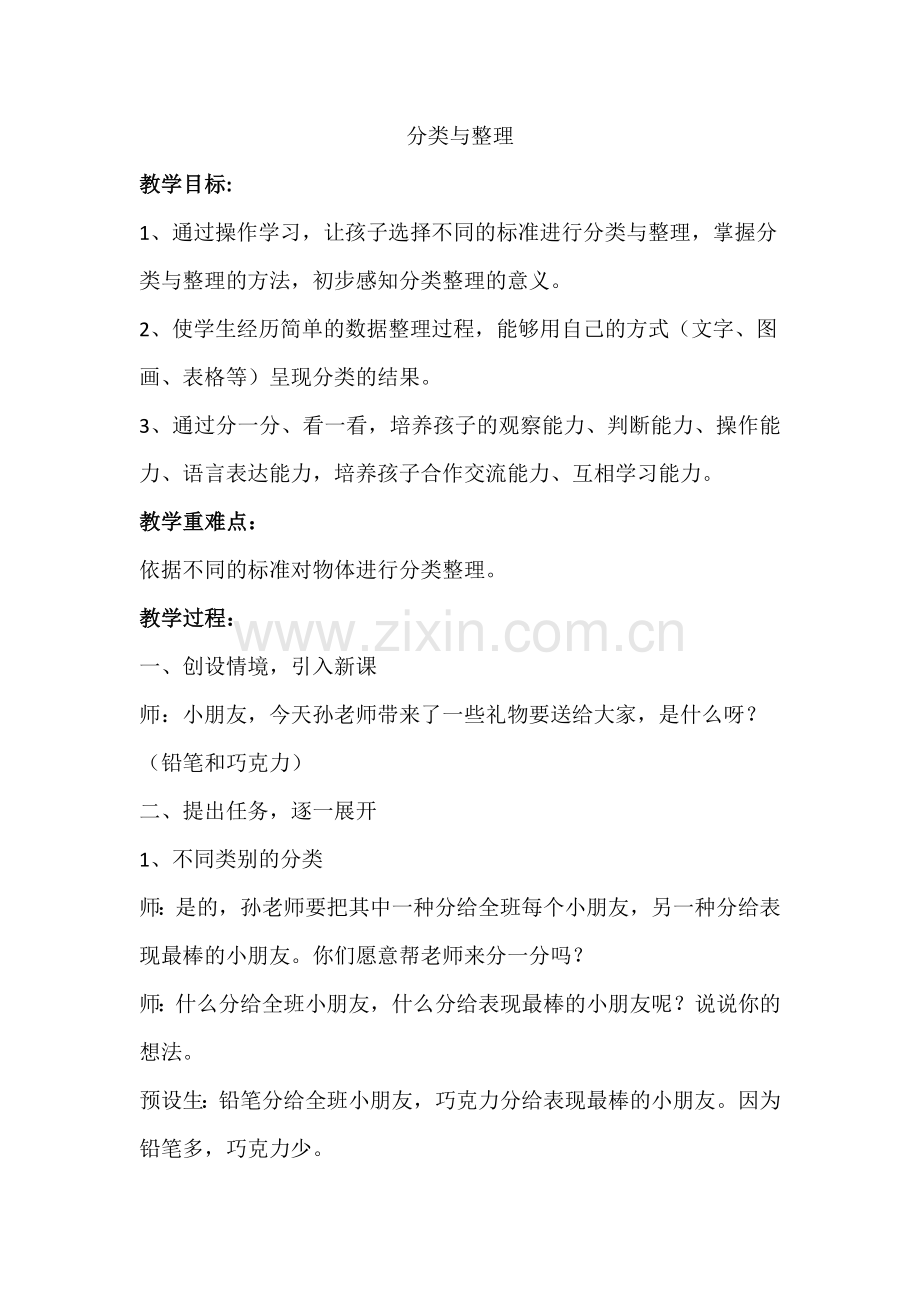 人教版小学一年级数学下册《分类与整理》教学设计-.doc_第1页