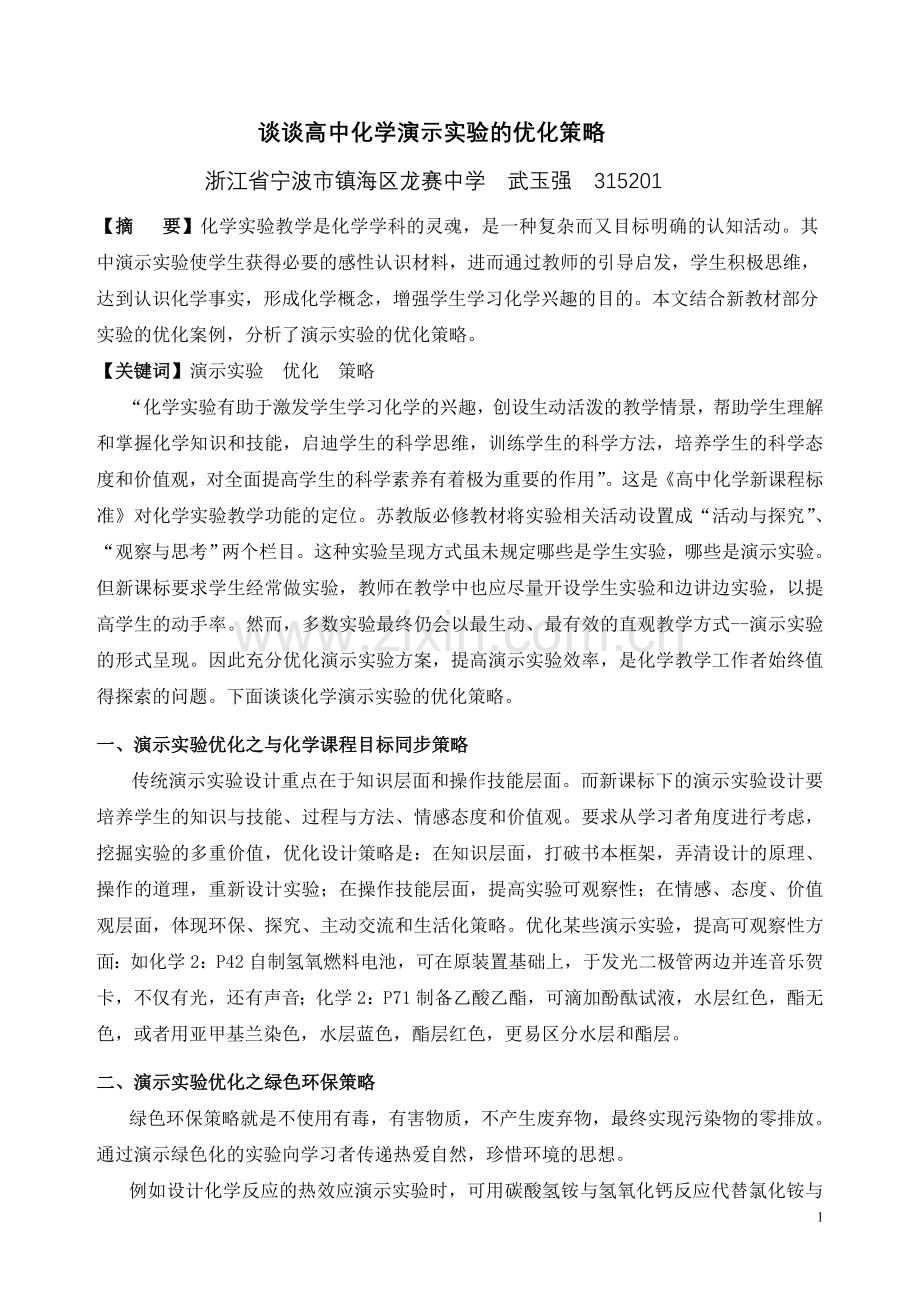 谈谈演示实验的优化策略.doc_第1页