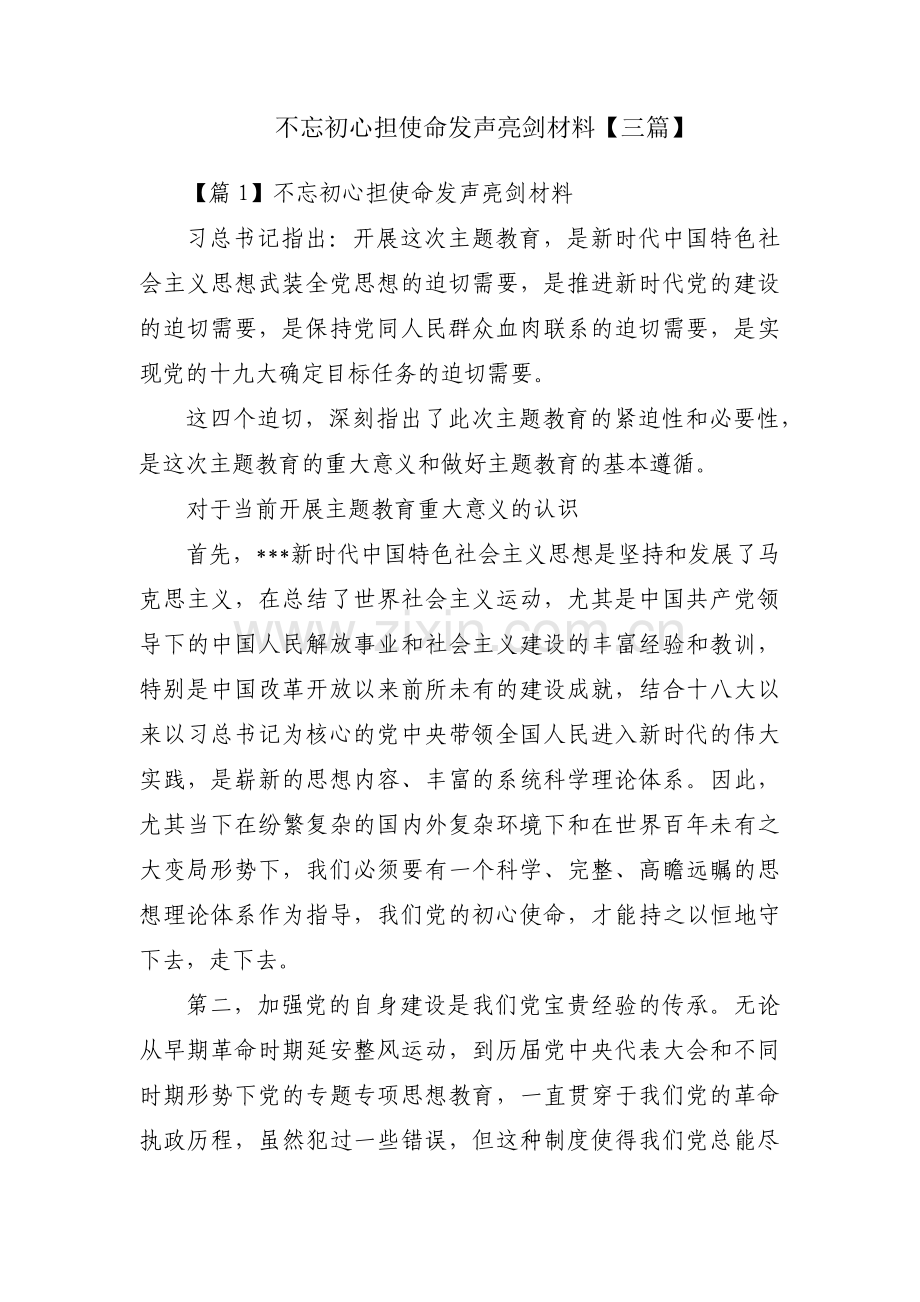 不忘初心担使命发声亮剑材料【三篇】.pdf_第1页