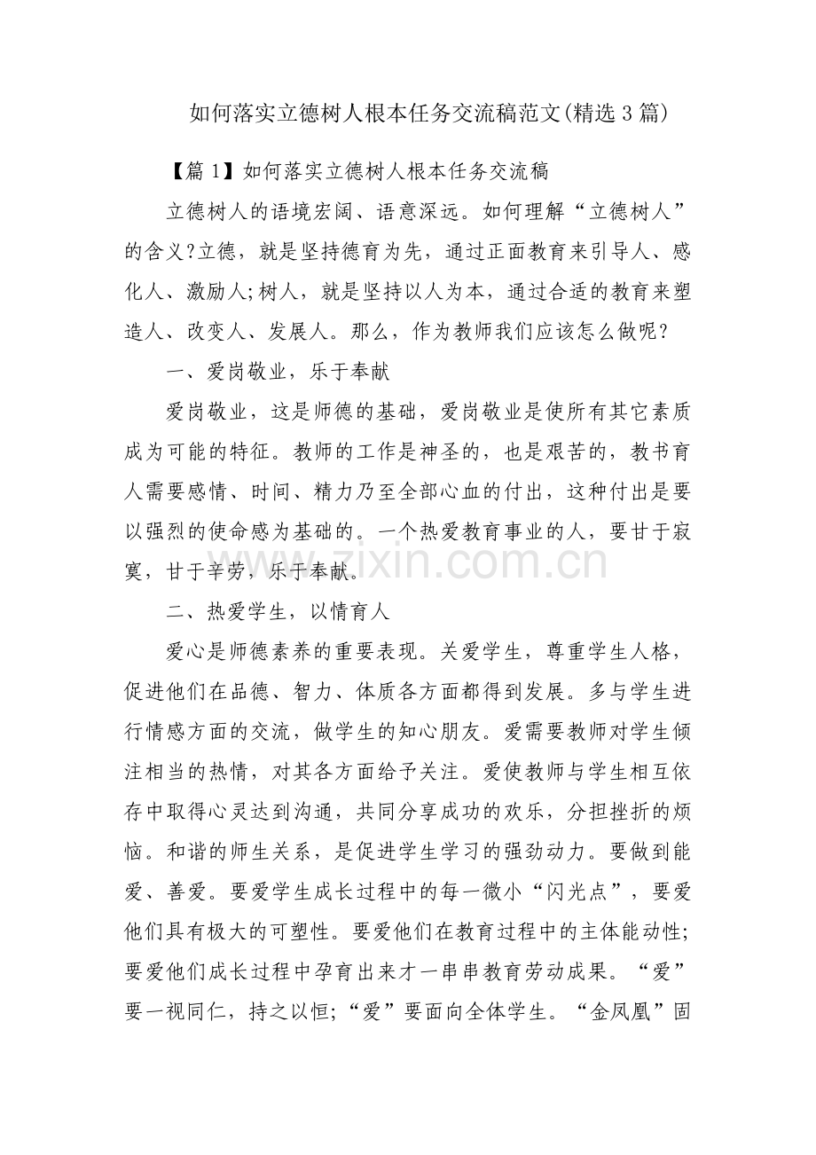 如何落实立德树人根本任务交流稿范文(3篇).pdf_第1页