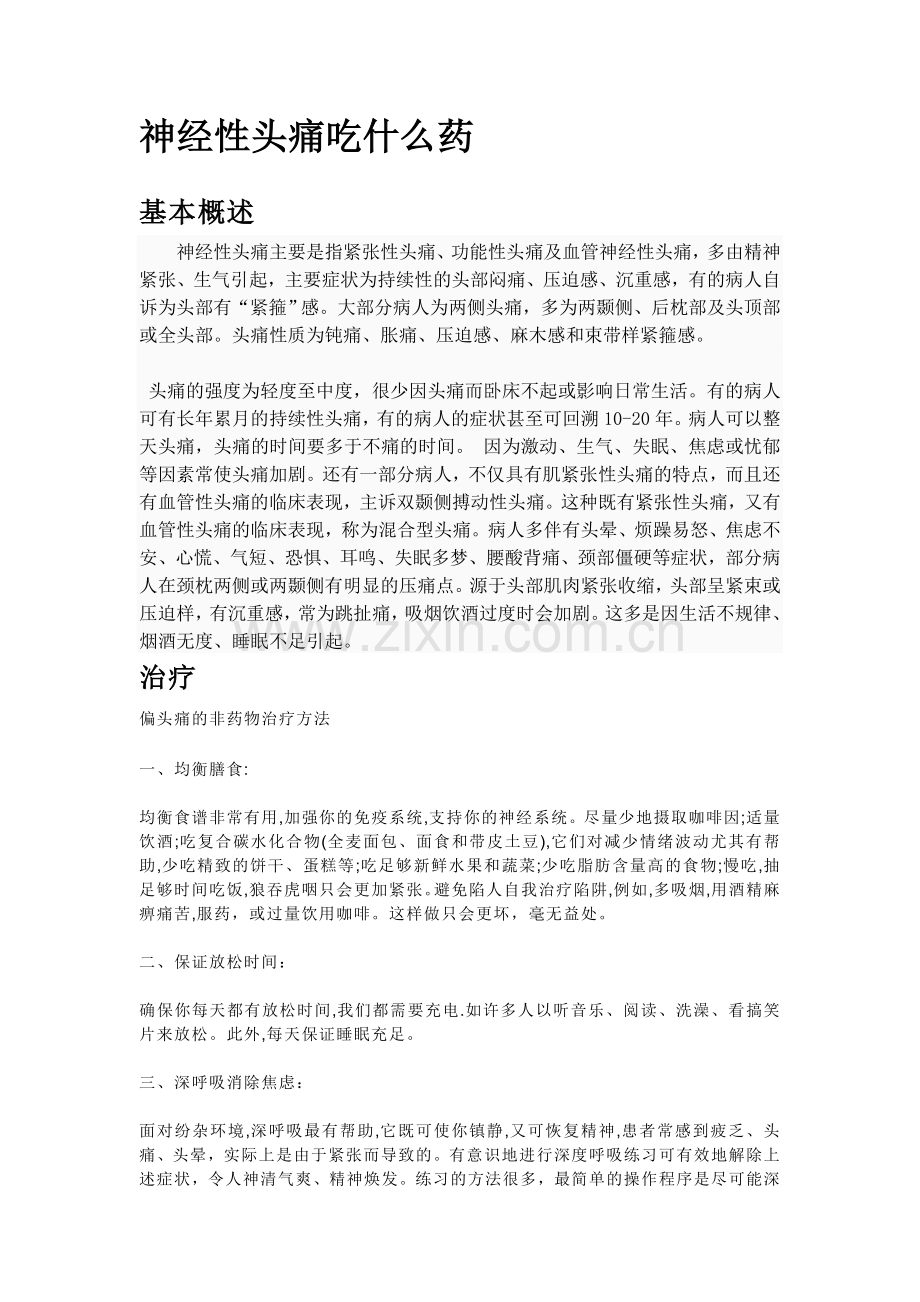 神经性头痛吃什么药.doc_第1页