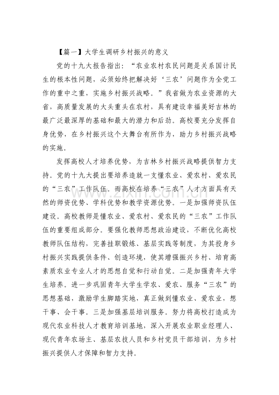 大学生调研乡村振兴的意义(通用3篇).pdf_第1页