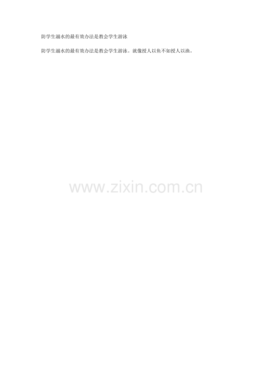 防学生溺水的最有效办法是教会学生游泳.doc_第1页