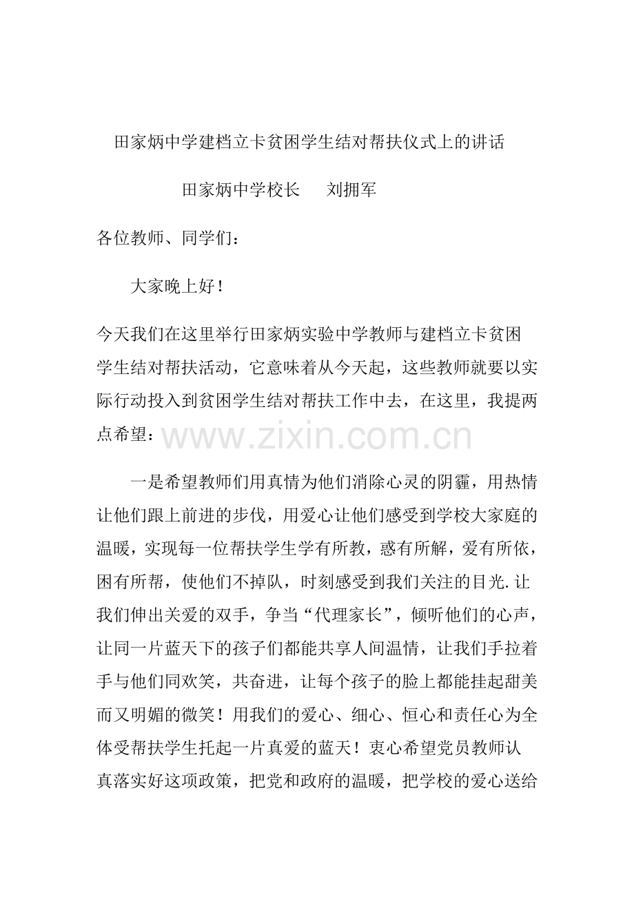 田家炳中学建档立卡贫困学生结对帮扶仪式上的讲话.doc_第1页