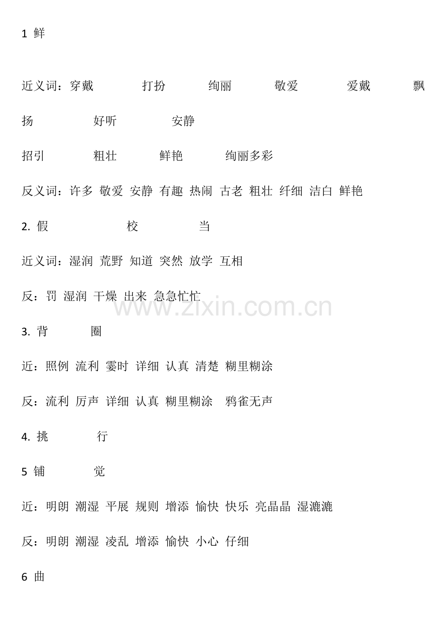部编版三年级上册多音字近义反义词.doc_第1页