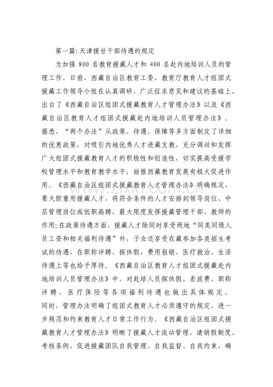 天津援甘干部待遇的规定7篇.pdf_第1页