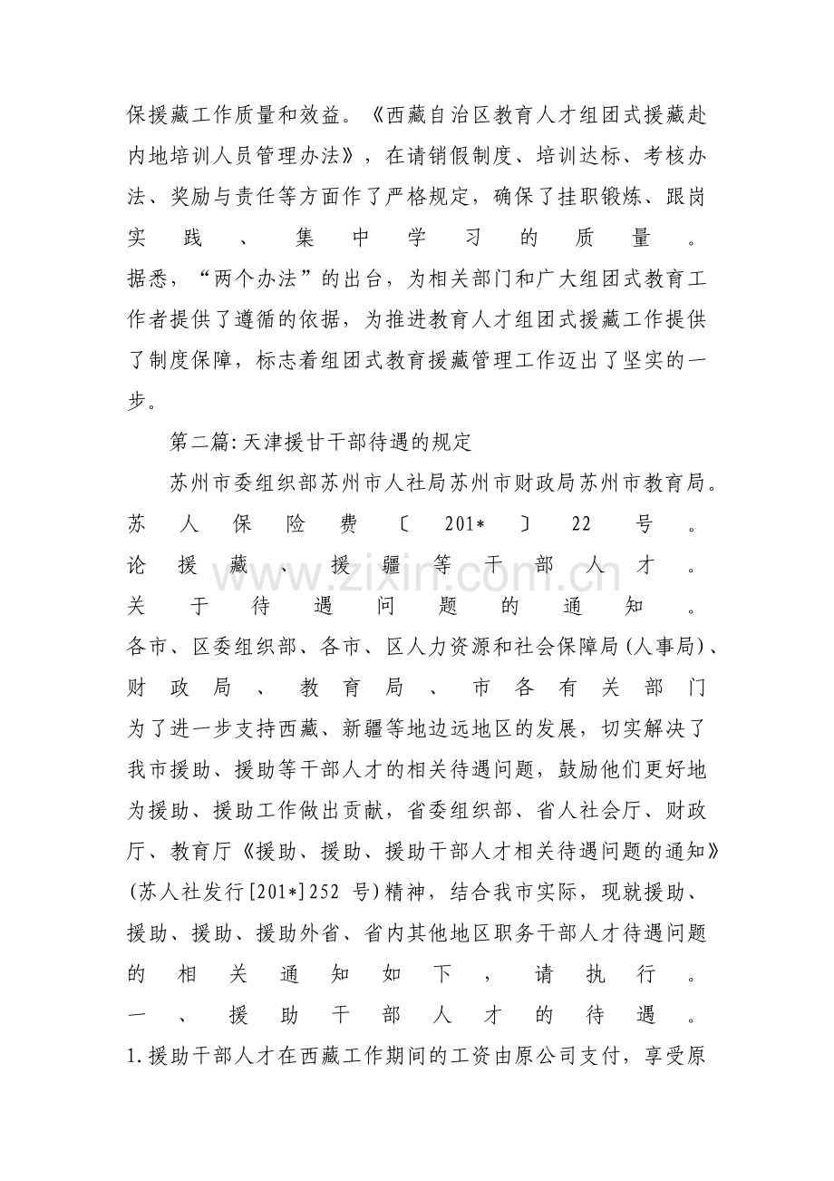 天津援甘干部待遇的规定7篇.pdf_第2页