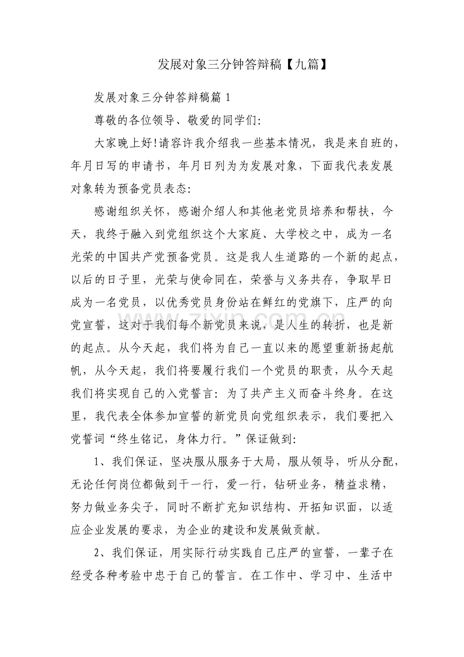 发展对象三分钟答辩稿【九篇】.pdf_第1页